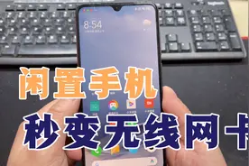 闲置的手机可以秒变无线网卡，教你几步设置完成，不费流量网速快视频封面