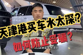 天津港买车如何避坑？购买平行进口车注意事项！视频封面