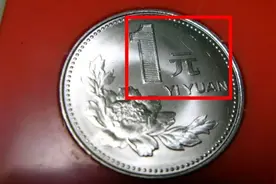 1999年的一元硬币，现在价值多少，你了解吗？视频封面