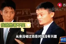 马云说对钱不感兴趣，撒贝宁快憋不住了。笑喷了！视频封面