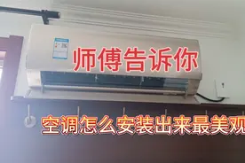 空调安装美观与否  打孔位置和电源线预留太重要了 看完不发愁了
