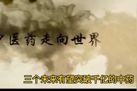 盘点a股三个未来有望突破千亿的中药上市公司，成长有望空间十倍视频封面