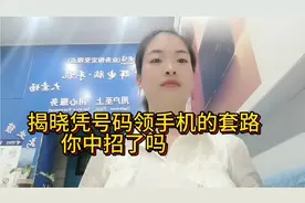 揭晓凭手机号码领手机的套路，你中招了吗？在下方评论告诉我。