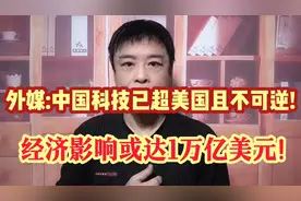 外媒:中国科技已全面超越美国且不可逆转!经济影响或达1万亿美元!视频封面