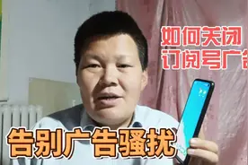 微信广告推送，订阅号公众号消息不断，教你一招彻底告别广告骚扰视频封面
