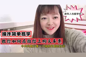 手把手教你如何用微信预定火车票，老人也能学会，真的很实用视频封面