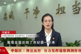 郑州丨中原区：规范流程 有力发挥巡察利剑作用视频封面