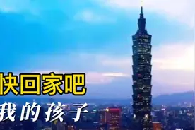 久别的台湾，多次离家曾3次回到过母亲的怀抱，期待坐动车去台湾视频封面
