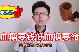 低血糖比高血糖病情更重，不及时治疗危及生命，医生讲述8大症状视频封面