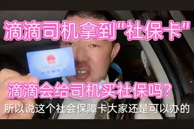 滴滴哥拿到“社保卡”，滴滴会给司机买“社保”吗？