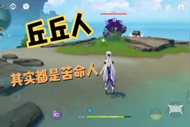 原神，了解了这只丘丘人的悲惨故事之后，我选择为他而战