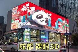 成都的裸眼3D，超大的户外大屏幕，看看效果怎么样！视频封面