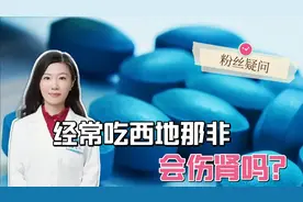 经常使用西地那非对肾影响大吗？听药师介绍服用的注意事项视频封面