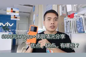 新款vivox70pro+骁龙888pius使用几天后，这些情况都有能接受吗？视频封面