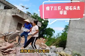 农村建房：老公每天砸石头几天下来瘦了3斤，饭桌上好吃都给老婆视频封面