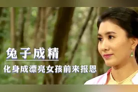 灵异感人剧:兔子成精，化身成漂亮女孩前来报恩！视频封面