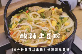 早上被饿醒！煮了这锅酸辣土豆粉，10分钟出锅，真的太好吃啦～视频封面