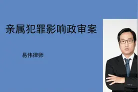 汕头律师易伟解读亲属犯罪是否影响子女政审