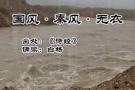 阚立文原唱《无衣》，白杨诵读《秦风•无衣》，为河南亲人加油！