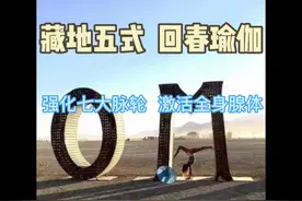 藏地五式回春瑜伽习练版视频封面