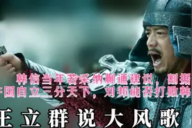 韩信当年若采纳蒯通建议，割据齐国自立三分天下刘邦能否打败韩信视频封面