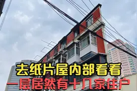 上海居民楼最薄处仅20厘米，纸片楼内部什么样？和想象完全不一样视频封面