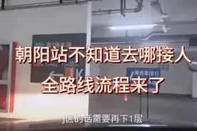 北京朝阳火车站不知道去哪接人？小攀实拍滴滴朝阳站接人整个过程视频封面