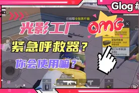 和平精英：紧急呼救器的使用方法，帮助快速安全进圈