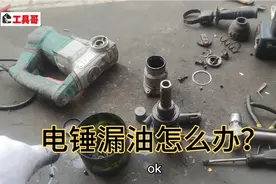 有网友说电锤漏油怎么办？工具哥告诉你只需要更换这几个就可以了