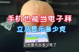 今天才知道手机也能当电子秤，打开设置按钮，秤东西准确又方便视频封面