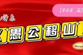 重读老三篇，毛泽东《愚公移山》以此深切缅怀伟大领袖毛主席！视频封面
