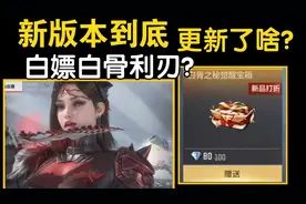 【新版本速递】白骨利刃直接白嫖？夺宝爆率贼高？新版本更新一览