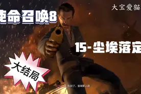 使命召唤8-第15关（大结局）尘埃落定。最后击杀，圆满完成任务。