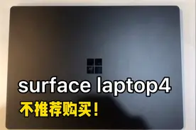 微软surface laptop4性能强做工好，接口太少，不推荐！视频封面