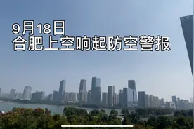 9月18日合肥上空响起防空警报，警钟长鸣勿忘国耻！视频封面