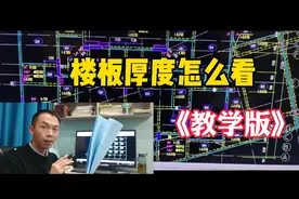 图纸中的楼板厚度怎么看初学木工必看视频封面