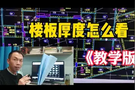 图纸中的楼板厚度怎么看初学木工必看视频封面