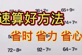 一百以内加减法，速算好方法，学会做的又快又准，老师家长都开心视频封面