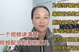 剪辑视频音乐的那些事儿，增减音乐，卡拉OK效果制作，侵权判断等视频封面