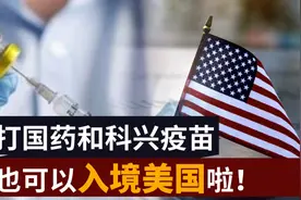 打国药和科兴也可以入境美国啦！视频封面