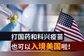 打国药和科兴也可以入境美国啦！视频封面