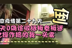 南京疫情第二十九天4天0确诊，卖纸板老板迷之操作搞的我一头雾水视频封面