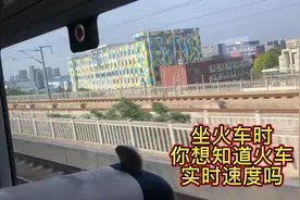 坐火车时 如何用手机测试火车高铁的实时运行速度视频封面