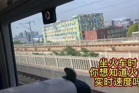 坐火车时 如何用手机测试火车高铁的实时运行速度视频封面