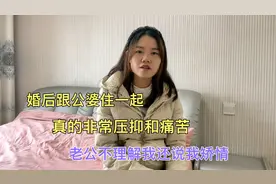 婚后跟公婆住一起，真的非常压抑和痛苦，老公不理解我还说我矫情