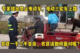 专家提出禁止电动车三轮车上路，农民一千个不答应，该如何面对？视频封面