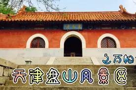 天津5A盘山风景区之万松寺，康熙皇帝改名并御笔题字，显地位之高