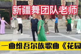 新疆舞团队老师一首维族舞曲《花园》舞姿优美舒展，好听好看…视频封面