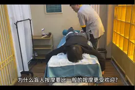 为什么盲人按摩要比一般的按摩更受欢迎?视频封面