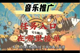 教你怎么在抖音上快速找到音乐任务接取入口视频封面